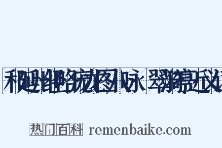 和延州经略庞龙图八咏·翠漪亭近义词是什么意思的图片